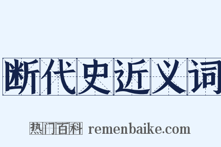 断代史近义词是什么意思的图片